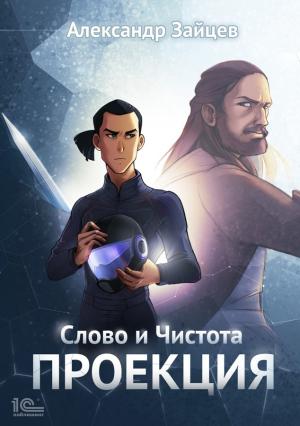 Обложка книги «Слово и Чистота. Проекция» — Александр Зайцев