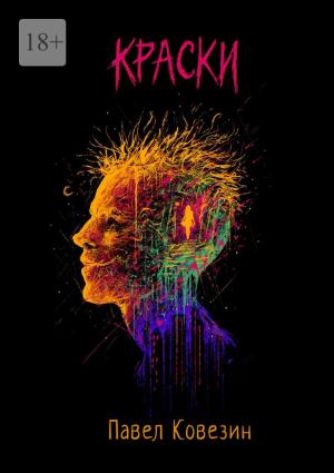 Обложка книги «Краски» — Павел Ковезин