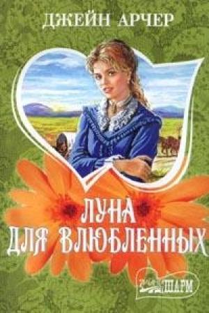 Обложка книги «Луна для влюбленных» — Джейн Арчер