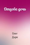 Олег Дарк - Отцова дочь