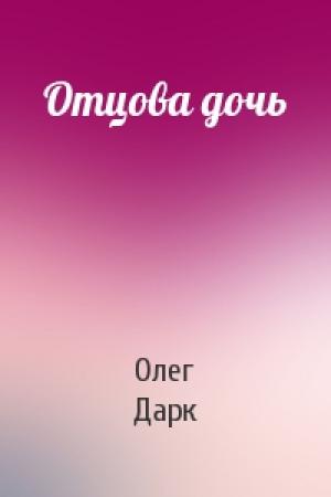 Обложка книги «Отцова дочь» — Олег Дарк