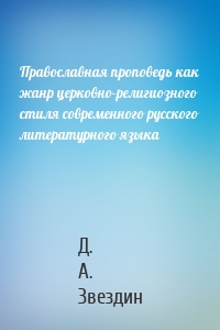Православная проповедь как жанр церковно-религиозного стиля современного русского литературного языка