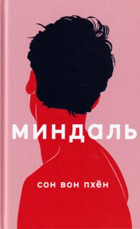 Обложка книги «Миндаль» — Вон Пхён Сон