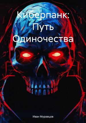 Обложка книги «Киберпанк: Путь Одиночества» — Иван Муравцов