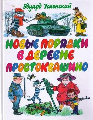 Обложка книги «Новые порядки в Простоквашино» — Эдуард Успенский