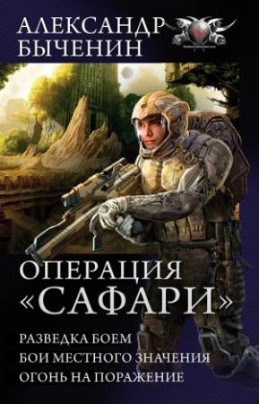 Обложка книги «Операция «Сафари»: Разведка боем. Бои местного значения. Огонь на поражение» — Александр Быченин