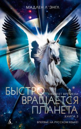 Обложка книги «Быстро вращается планета» — Мадлен Л'Энгль