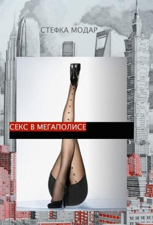 Обложка книги «Секс в Мегаполисе» — Стефка Модар