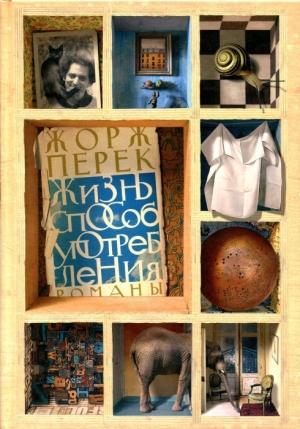 Обложка книги «Жизнь способ употребления» — Жорж Перек