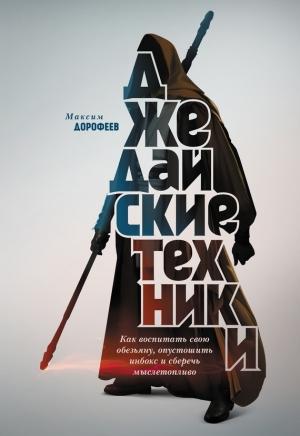 Обложка книги «Джедайские техники. Как воспитать свою обезьяну, опустошить инбокс и сберечь мыслетопливо» — Максим Дорофеев