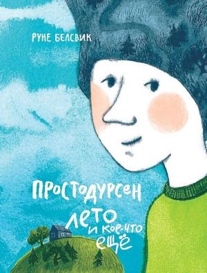 Обложка книги «Простодурсен. Лето и кое-что еще» — Руне Белсвик