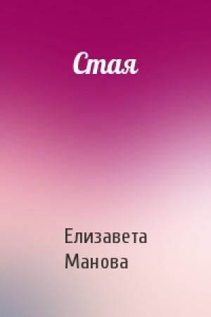Обложка книги «Стая» — Елизавета Манова