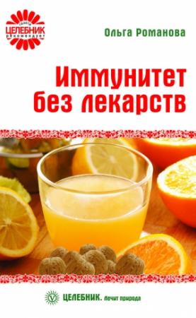 Обложка книги «Иммунитет без лекарств» — Ольга Романова