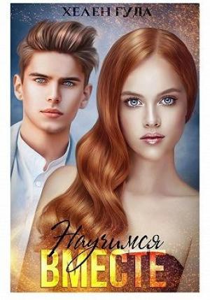 Обложка книги «Научимся вместе» — Хелен Гуда