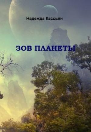Обложка книги «Зов планеты» — Надежда Кассьян