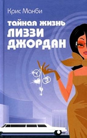 Обложка книги «Тайная жизнь Лиззи Джордан» — Крис Мэнби