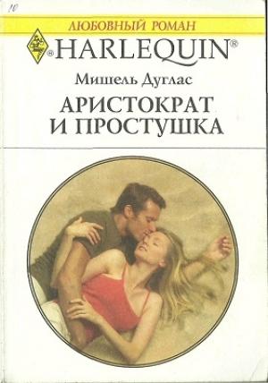 Обложка книги «Аристократ и простушка» — Мишель Дуглас