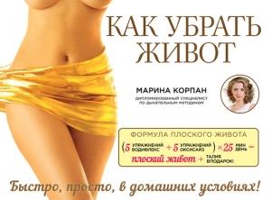 Обложка книги «Как убрать живот» — Марина Корпан