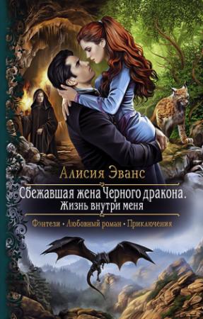 Обложка книги «Жизнь внутри меня» — Алисия Эванс