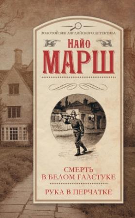 Обложка книги «Смерть в белом галстуке. Рука в перчатке» — Найо Марш