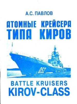 Обложка книги «Атомные крейсера типа Киров» — Александр Павлов