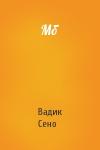 Вадик Сено - Мб