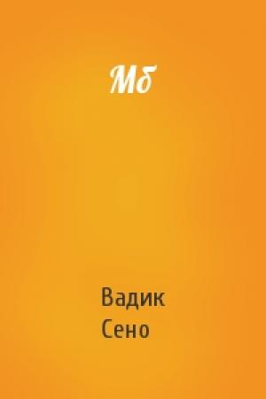 Обложка книги «Мб» — Вадик Сено