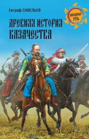 Обложка книги «Древняя история казачества» — Евграф Савельев
