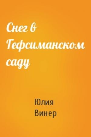 Обложка книги «Снег в Гефсиманском саду» — Юлия Винер