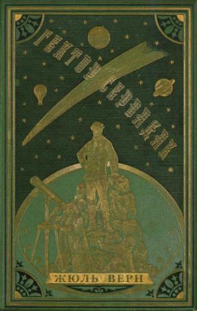Обложка книги «Гектор Сервадак» — Жюль Верн