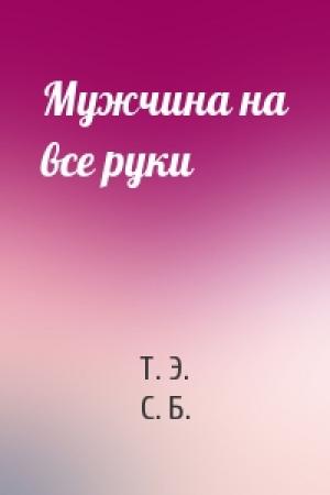 Обложка книги «Мужчина на все руки» — Т. Э., С. Б.