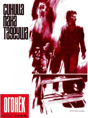 Обложка книги «Синица пана Тадеуша» — Вячеслав Шугаев