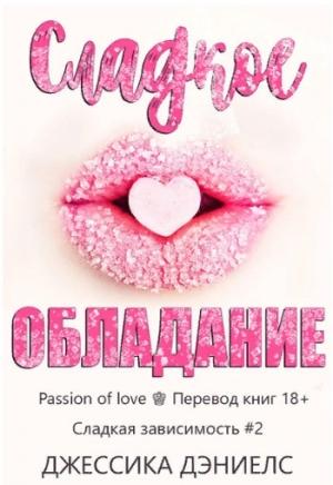 Обложка книги «Сладкое обладание» — Джессика Дэниелс