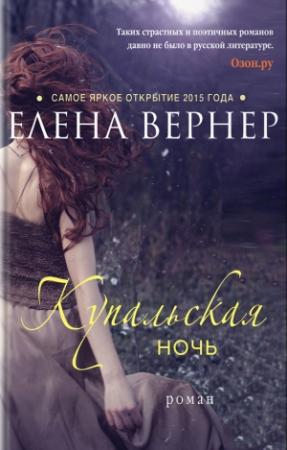 Обложка книги «Купальская ночь» — Елена Вернер