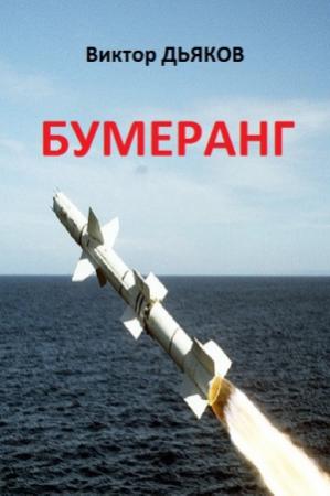 Обложка книги «Бумеранг» — Виктор Дьяков