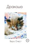 Вера Онест - Дракоша