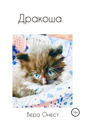 Обложка книги «Дракоша» — Вера Онест