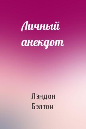 Обложка книги «Личный анекдот» — Лэндон Бэлтон