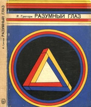 Обложка книги «Разумный глаз» — Ричард Грегори