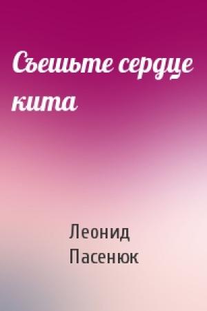 Обложка книги «Съешьте сердце кита» — Леонид Пасенюк