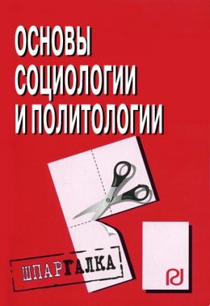 Обложка книги «Основы социологии и политологии: Шпаргалка»