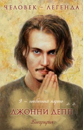Обложка книги «Джонни Депп» — Найджел Гудолл