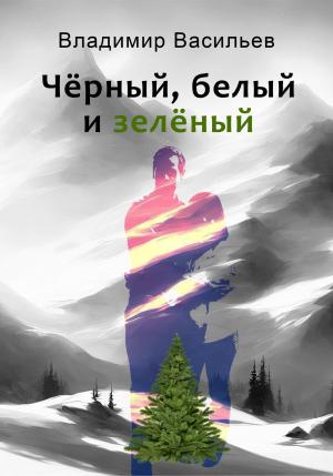 Обложка книги «Чёрный, белый и зелёный» — Владимир Васильев