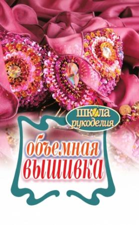Обложка книги «Объемная вышивка» — Татьяна Федоровна Плотникова