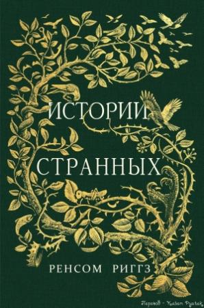 Обложка книги «Истории странных (неофициальный перевод, с иллюстрациями)» — Ренсом Риггз