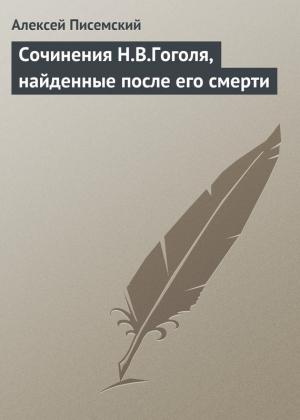 Обложка книги «Сочинения Н.В.Гоголя, найденные после его смерти» — Алексей Писемский