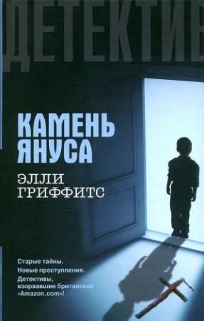 Обложка книги «Камень Януса» — Элли Гриффитс