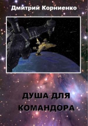 Обложка книги «Душа для Командора» — Дмитрий Корниенко