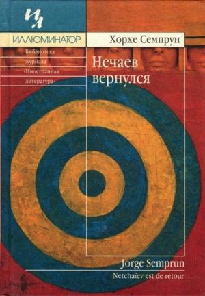 Обложка книги «Нечаев вернулся» — Хорхе Семпрун
