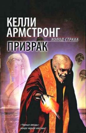 Обложка книги «Призрак» — Келли Армстронг